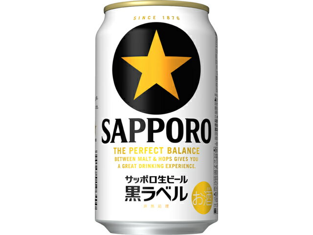 サッポロ 生ビール 黒ラベル