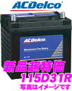 ACデルコ 日本車用S115D31R メンテナンスフリーバッテリーの画像