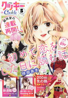 10010004910032670545 1 - 【あらすじ】『初めて恋をした日に読む話』43話（17巻）【感想】