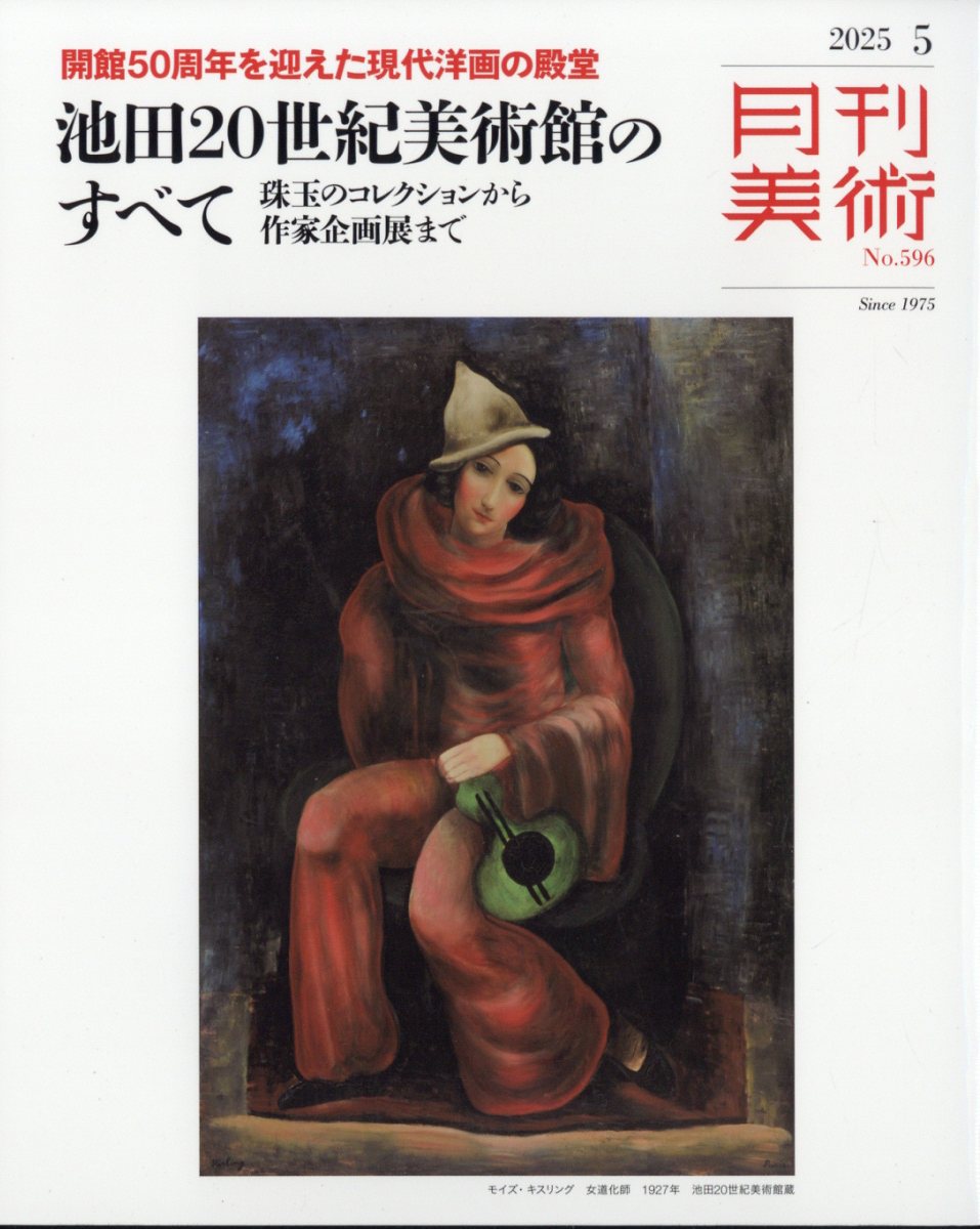 10010004910036450556 1 - 2025年アート・美術系雑誌まとめ「トレンド (流行) の把握やスキルアップに活用」