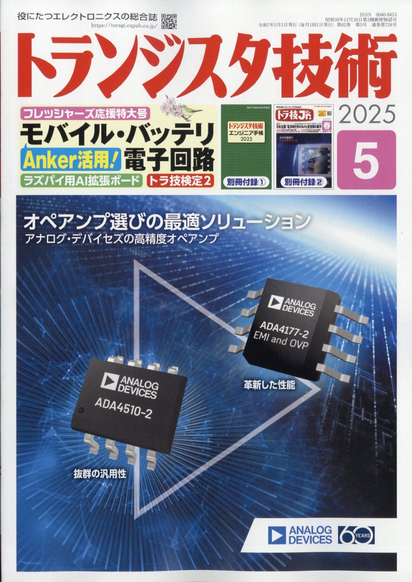 トランジスタ技術 2025年 05月号 雑誌/CQ出版の画像