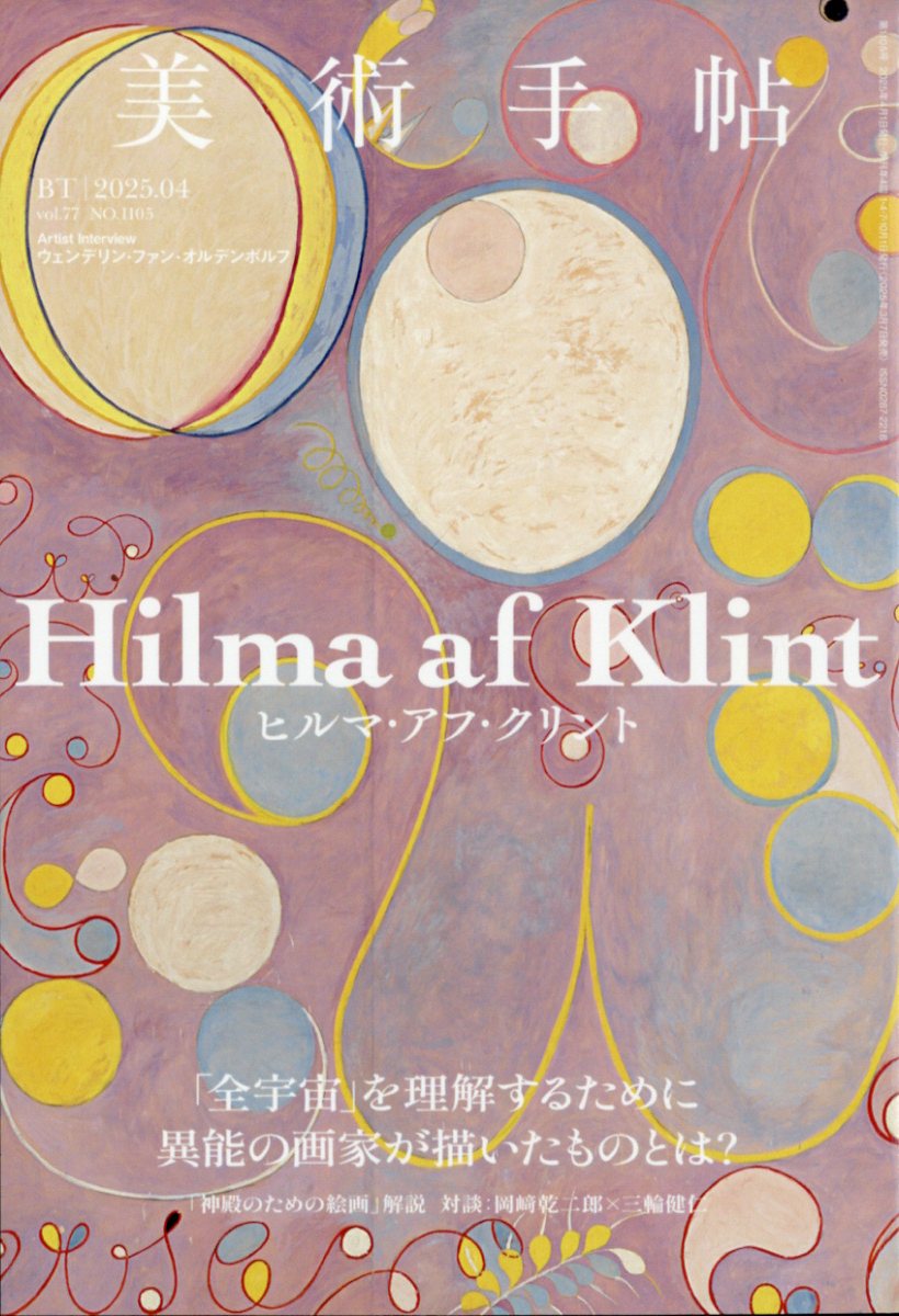 10010004910076110458 1 - 2025年アート・美術系雑誌まとめ「トレンド (流行) の把握やスキルアップに活用」