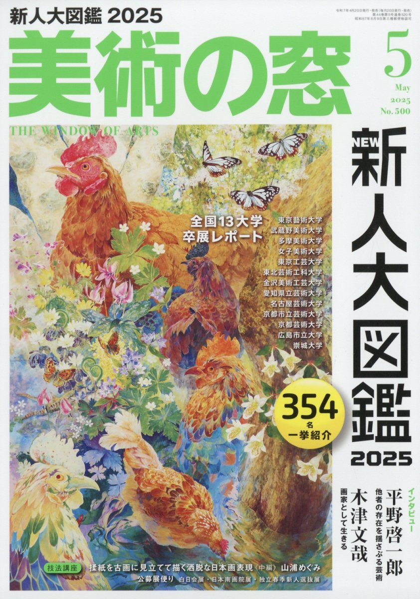 10010004910076930551 1 - 2025年アート・美術系雑誌まとめ「トレンド (流行) の把握やスキルアップに活用」