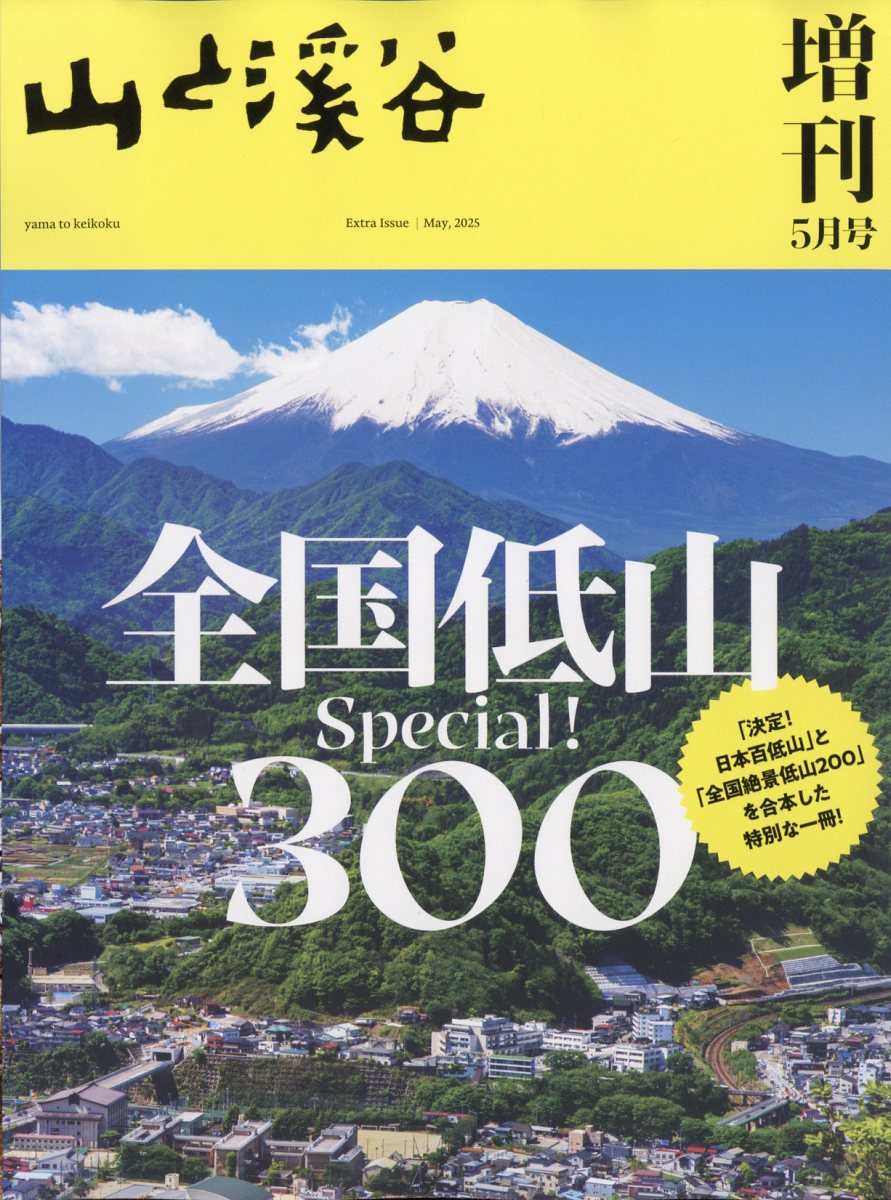 山と渓谷増刊 2025年 05月号 雑誌/山と渓谷社の画像