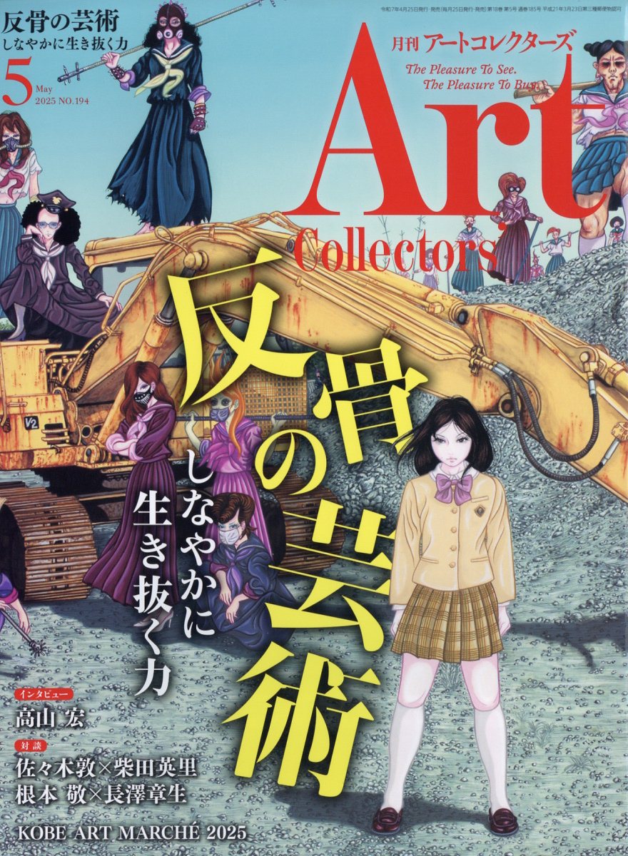 10010004910113990555 1 - 2025年アート・美術系雑誌まとめ「トレンド (流行) の把握やスキルアップに活用」