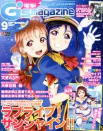 電撃G's magazine」のAqours表紙号まとめ「ラブライブ