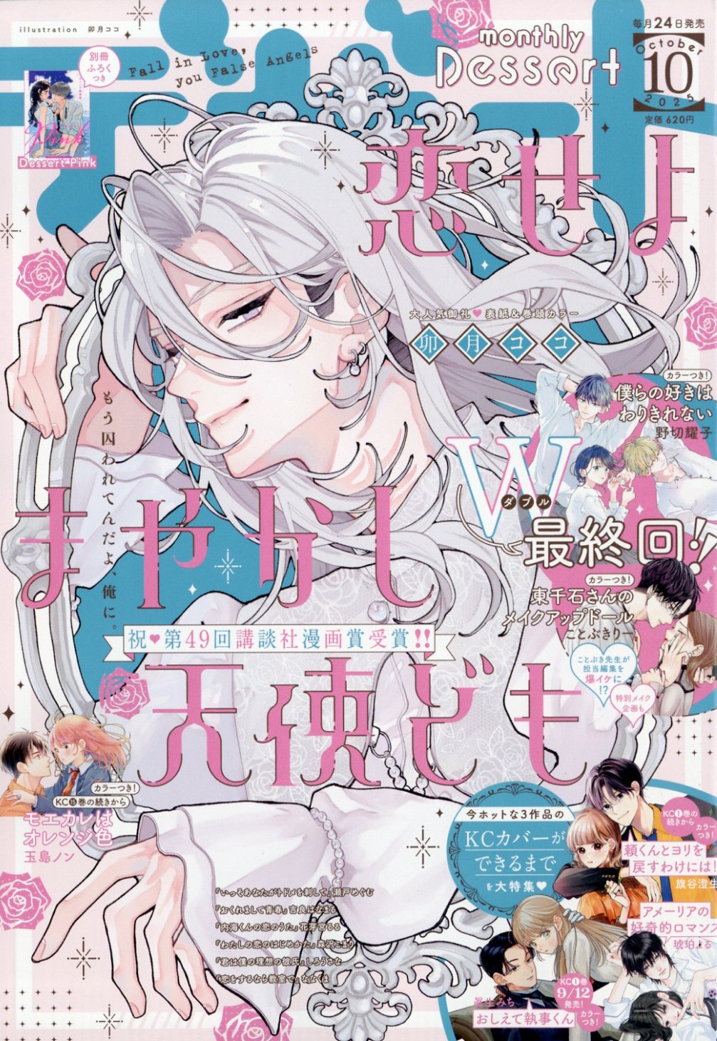 10010004910165411053 1 - 【感想】『恋せよまやかし天使ども』22話(6巻)