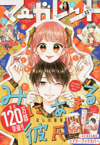 あらすじ みにあまる彼氏 55話 10巻 感想 女子目線で読み解く 最新まんが感想とあらすじ