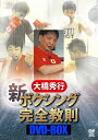 大橋秀行 新ボクシング完全教則DVD-BOX/ＤＶＤ/ クエスト SPD-5010