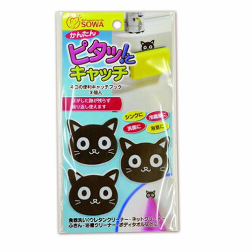 創和 ネコの便利キャッチフック 3個入の写真