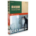 データクラフト 素材辞典 Vol.172ビジネス-未来のリーダー編 HR-SJ172の画像