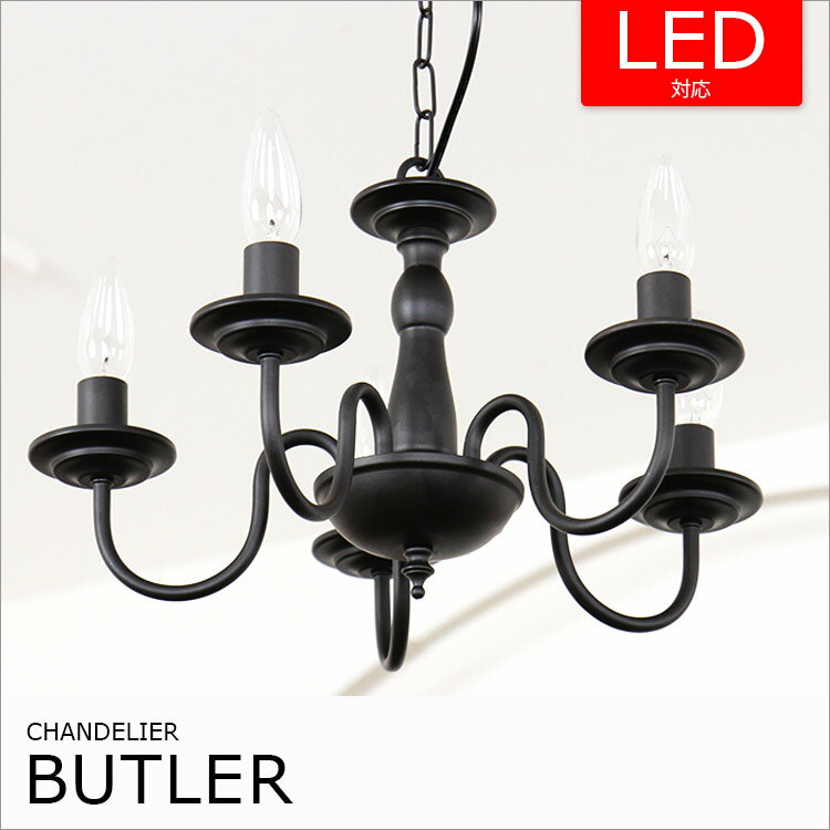 照明 LED 対応 5灯 シャンデリア バトラー BBC-002(BK)の写真