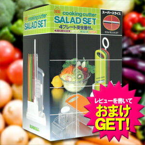 インストール 野菜調理器 サラダセットの写真