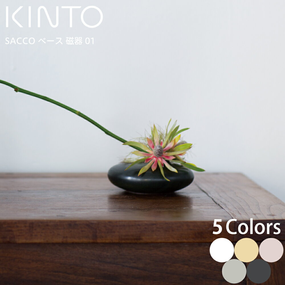 キントー KINTO SACCO ベース 01 ホワイト WHの写真
