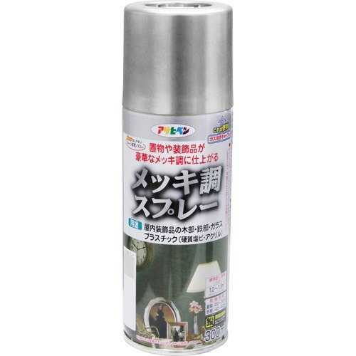 アサヒペン メッキ調スプレー シルバー(300ml)の写真