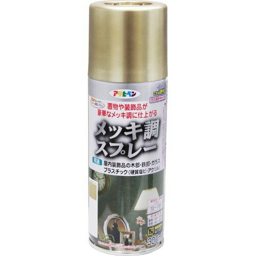 アサヒペン メッキ調スプレー シンチュウイロ(300ml)の写真