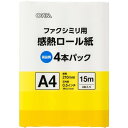オーム ファクシミリ用 感熱ロール紙 A4 芯内径0.5インチ 15m 01-0728(4本入)の画像