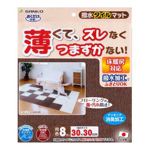 撥水タイルマット ブラウン(8枚入)の写真