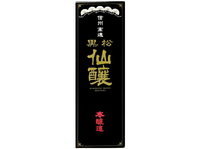 黒松仙醸