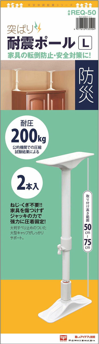突ぱり耐震ポール L REQ-50(2本入)の写真