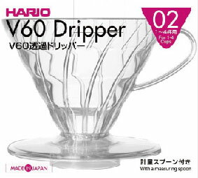 ハリオ V60透過ドリッパー02 クリア VD-02T(1コ入)の写真