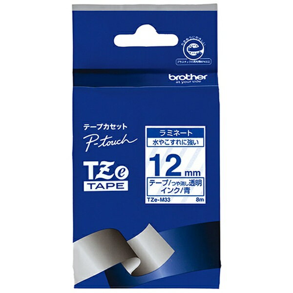 brother ラベルライタープリンター専用 ラミネートテープ TZE-M33 12mmの画像