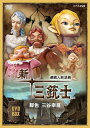 連続人形活劇 新・三銃士（新価格）DVD-BOX/ＤＶＤ/ NHKエンタープライズ NSDX-24626