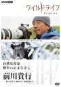 ワイルドライフ 自然写真家 野生へのまなざし 前川貴行/ＤＶＤ/ NHKエンタープライズ NSDS-25617