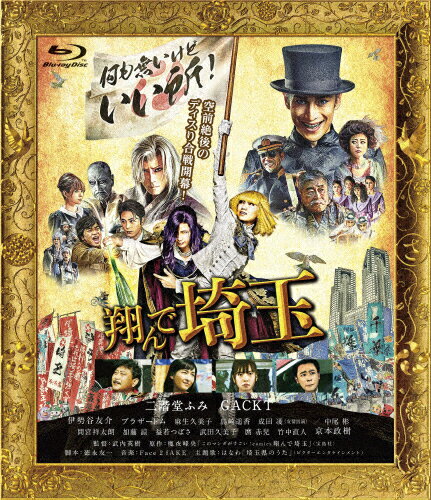 翔んで埼玉 レビュー 原作を超えた壮大なるくだらなさに拍手喝采 映画よ今夜もありがとう 翔んで埼玉 レビュー 原作を超えた壮大なるくだらなさに拍手喝采 映画よ今夜もありがとう