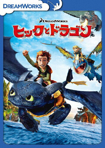 ヒックとドラゴンを見る順番はこれ シリーズ全3作品の時系列とあらすじ 映画 おいとま日記