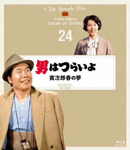 映画「男はつらいよ 寅次郎春の夢(第24作)」の作品解説(マドンナ