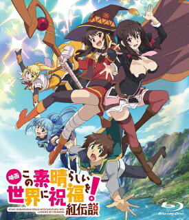 このすば 紅伝説 無料