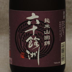 六十餘洲 画像 7