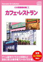 お楽しみCDコレクション「CG背景素材集 4 カフェ・レストラン」の画像