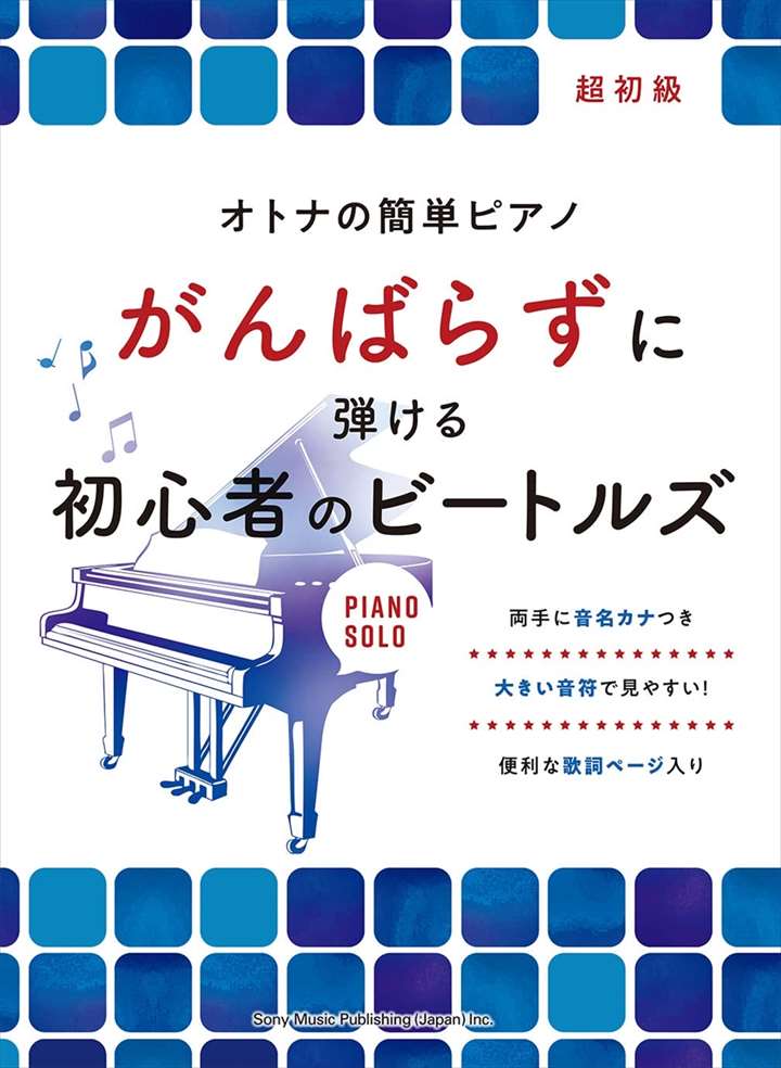 楽譜 がんばらずに弾ける初心者のビートルズ オトナの簡単ピアノの画像