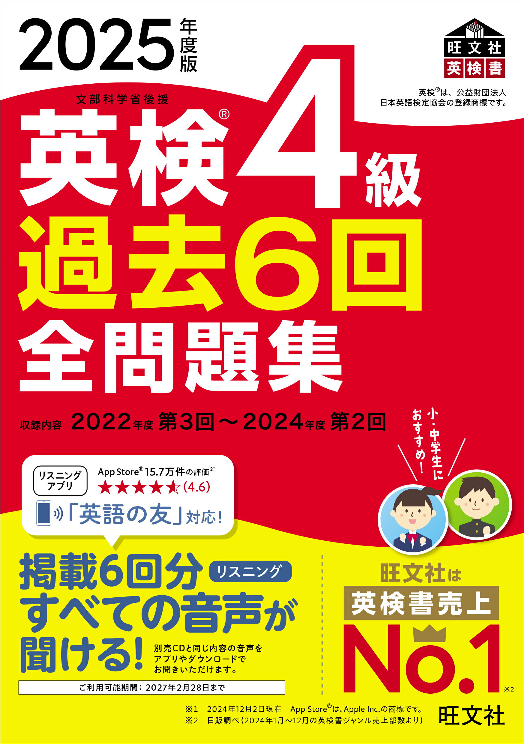 英検4級過去6回全問題集 文部科学省後援 2025年度版/旺文社/旺文社の画像