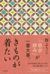 初心者が着物を着たいと思ったら まずは声をかけよう 群ようこ きものが着たい を読んで よりよい日々を