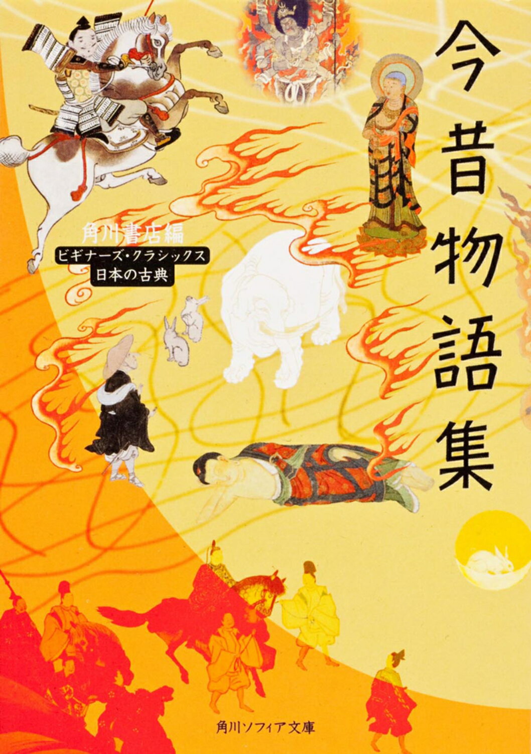 今昔物語集/角川学芸出版/角川書店の画像