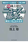 「図解」池上彰のニュースの基本が面白いほどわかる本/KADOKAWA/池上彰の画像