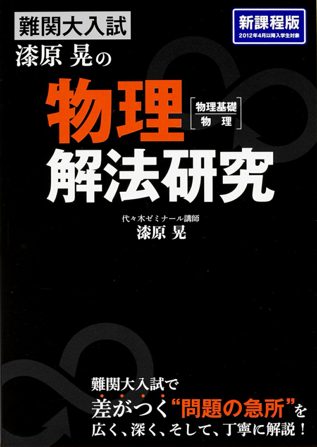 三浪参考書マニアによる、受験生におすすめの物理参考書・問題集
