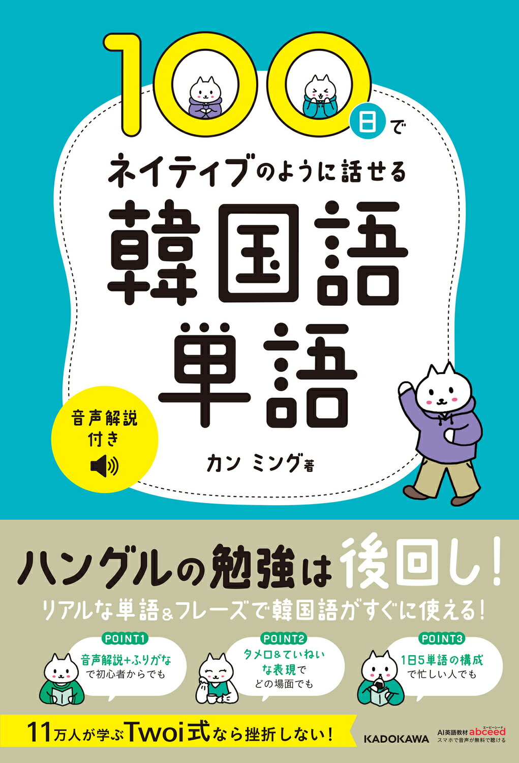 100日でネイティブのように話せる韓国語単語 音声解説付き/KADOKAWA/カンミングの画像