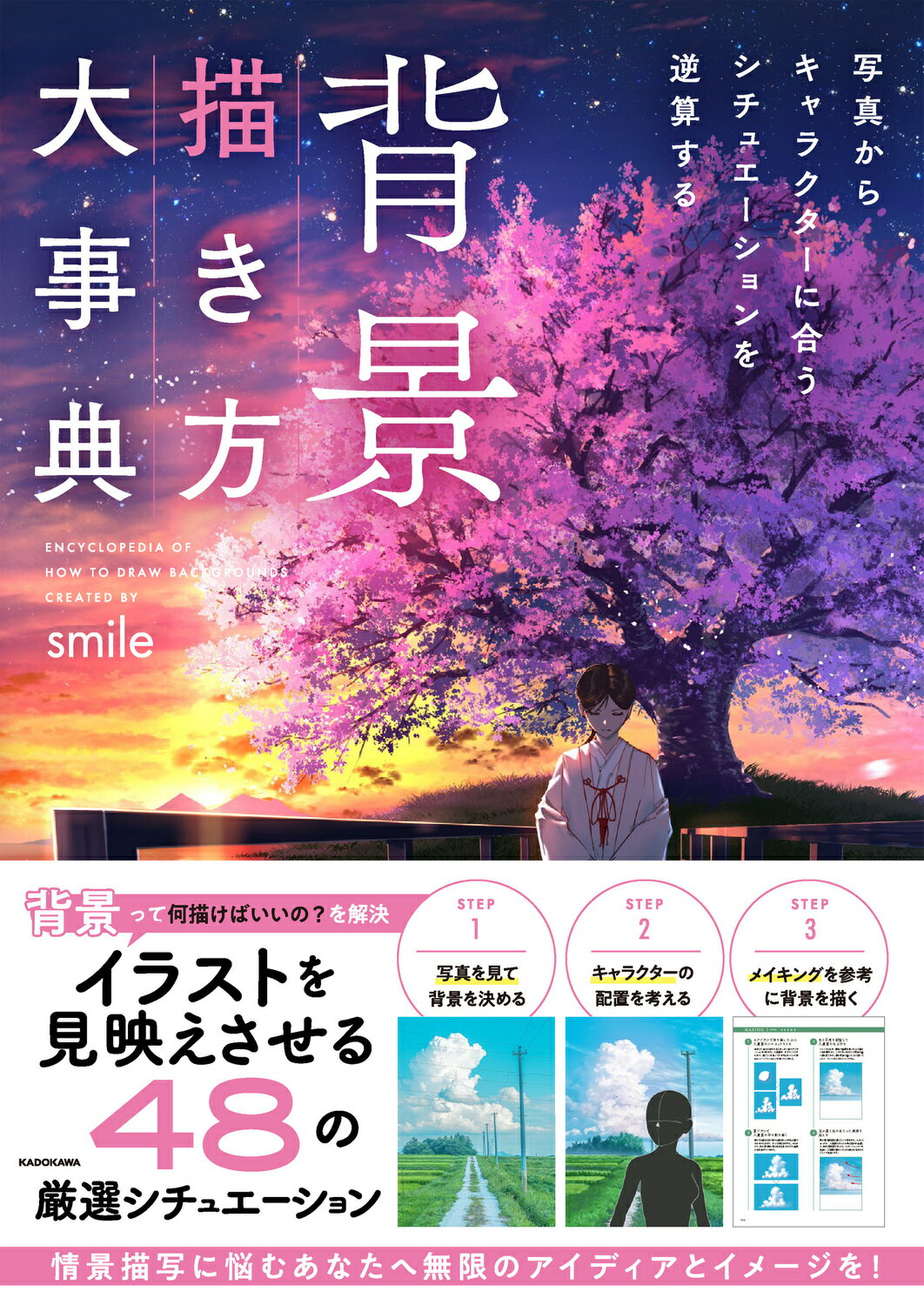 背景描き方大事典 写真からキャラクターに合うシチュエーションを逆算す/KADOKAWA/smileの画像