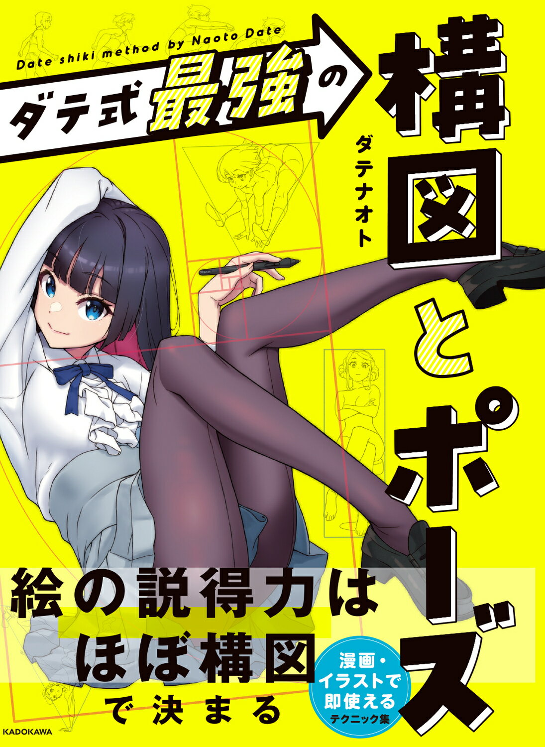 ダテ式最強の構図とポーズ/KADOKAWA/ダテナオトの画像
