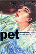 三宅乱丈 Pet 感想 間違いのない名作 後半はネタバレ注意 やまママtips 三宅乱丈 Pet 感想 間違いのない名作 後半はネタバレ注意 やまママtips