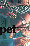 三宅乱丈 Pet 感想 間違いのない名作 後半はネタバレ注意 やまママtips 三宅乱丈 Pet 感想 間違いのない名作 後半はネタバレ注意 やまママtips