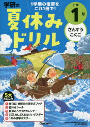 22年版 小学1年生の夏休みにおすすめのドリル5選 口コミ 評判付き