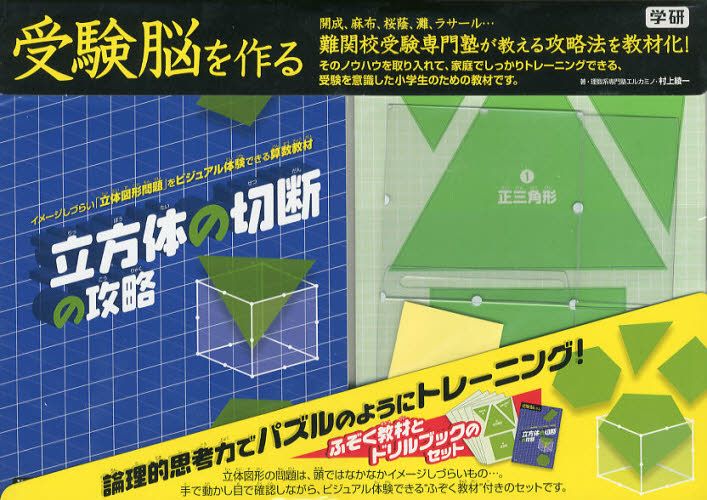 究極の立体切断 花まるラボ と 受験脳を作る図形攻略 シリーズ 学研 小3息子 ずぼら母の育児メモ 23年中学受験 幼児教育