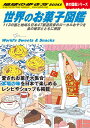 W25 世界のお菓子図鑑 学研マーケティング 9784058019184