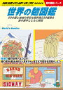 W26 世界の麺図鑑 学研マーケティング 9784058019191