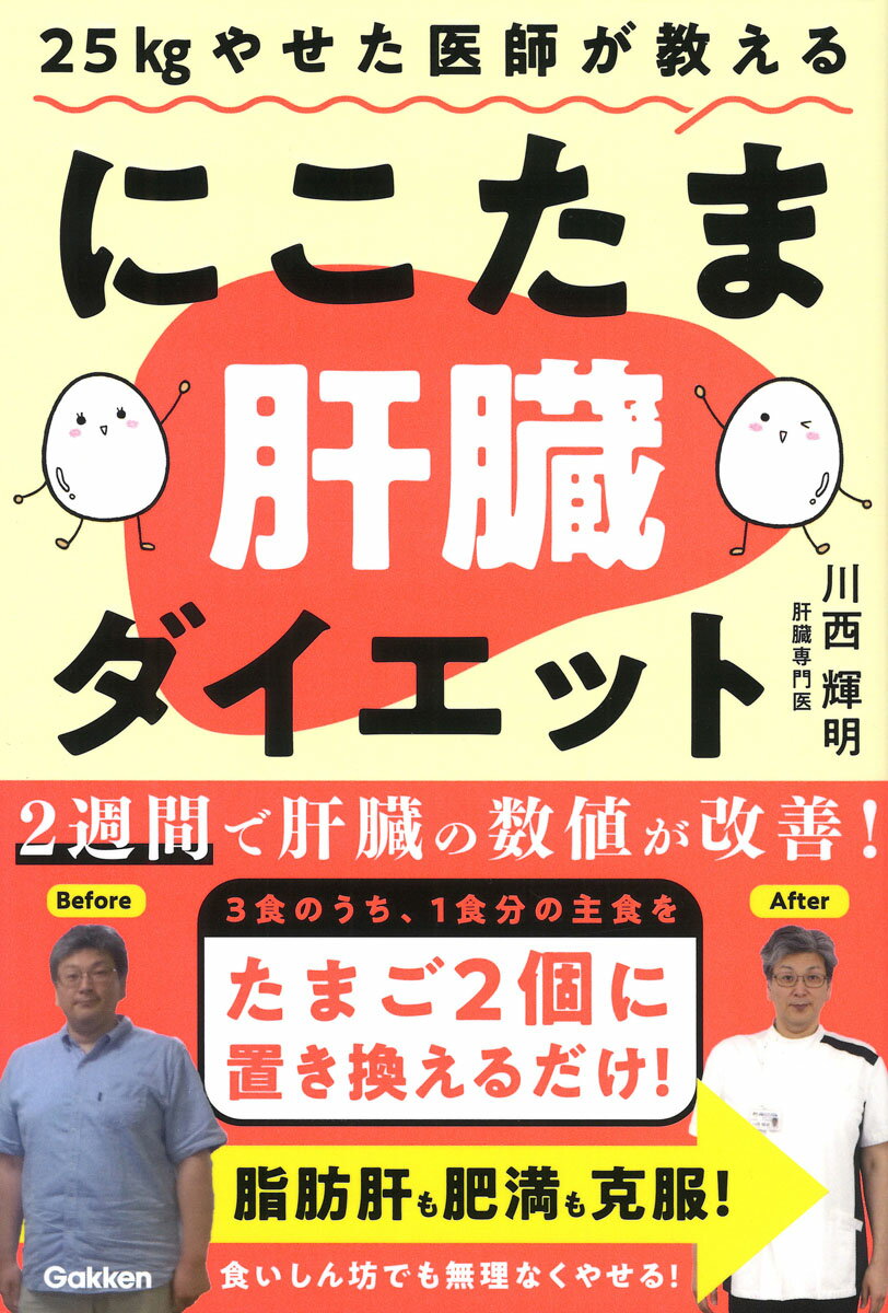 25kgやせた医師が教える にこたま肝臓ダイエット 主食をたまご2個に置き換えるだけ! 2週間で肝臓の/Gakken/川西輝明の画像